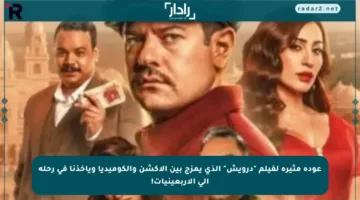 عودة مثيرة لفيلم “درويش” الذي يمزج بين الأكشن والكوميديا ويأخذنا في رحلة إلى الأربعينيات!